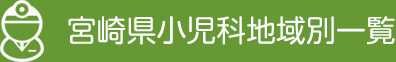 宮崎県小児科地域別一覧