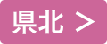 県北>