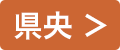 県央>