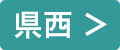 県西>