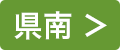 県南>