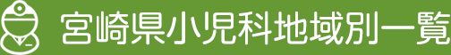 宮崎県小児科地域別一覧