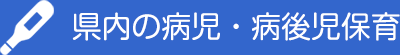 県内の病児・病後児保育