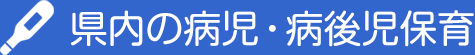 県内の病児・病後児保育