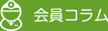 会員コラム