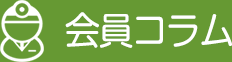 会員コラム