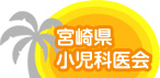 宮崎県小児科医会