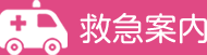 救急案内