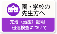 園・学校の先生方ヘ 完治（治癒）証明 迅速検査について