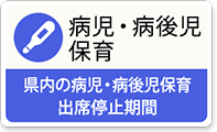 病児・病後児保育 県内の病児・病後児保育 出席停止期間