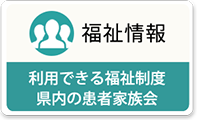 福祉情報 利用できる福祉制度 県内の患者家族会