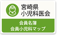 宮崎県小児科医会 会員名簿 会員小児科マップ
