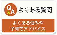 Q&A よくある質問 よくある悩みや子育てアドバイス