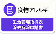 食物アレルギー アレルギー疾患生活管理指導表 除去解除申請書