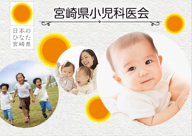 宮崎県小児科医会 日本のひなた宮崎県