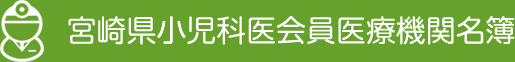 宮崎県小児科医会員医療機関名簿