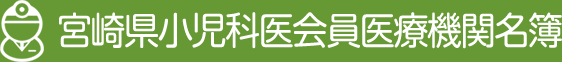 宮崎県小児科医会員医療機関名簿