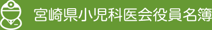 宮崎県小児科医会役員名簿
