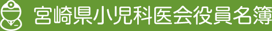 宮崎県小児科医会役員名簿