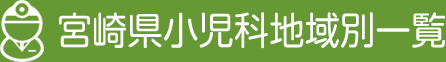 宮崎県小児科地域別一覧