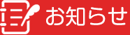 お知らせ