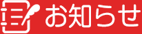 お知らせ