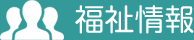 福祉情報