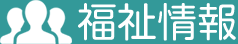 福祉情報