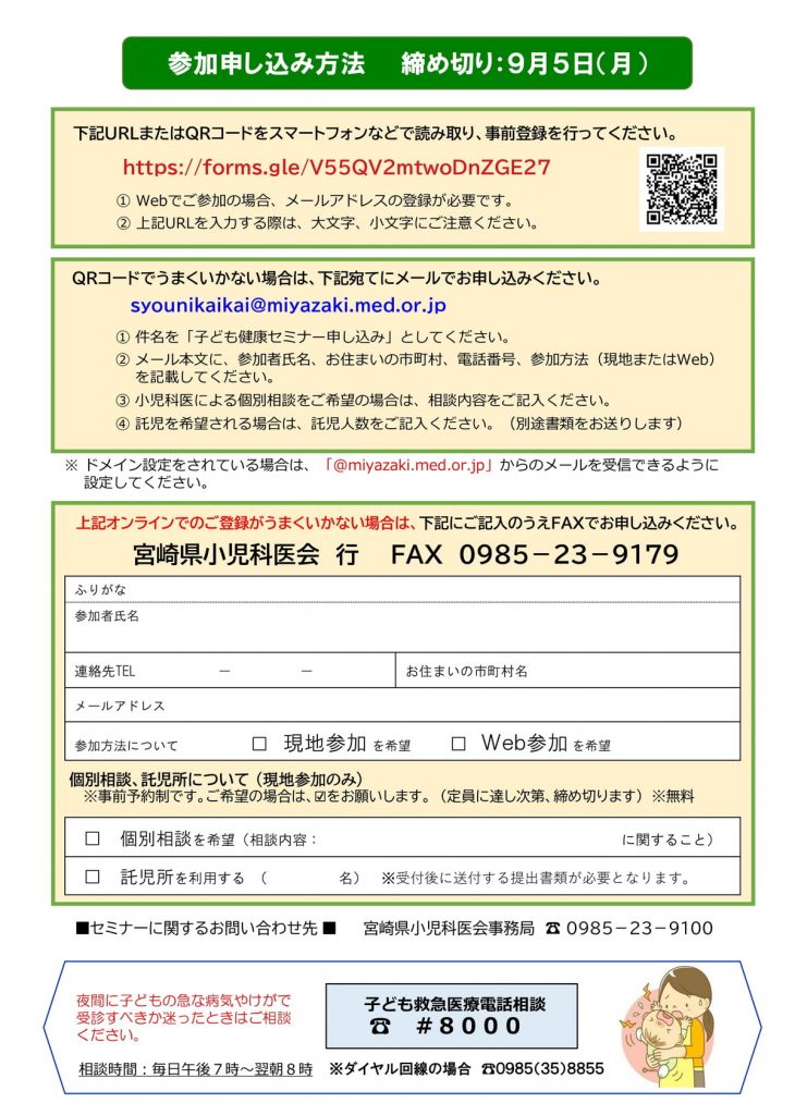 第4回 宮崎県小児科医会『子ども健康セミナー』9月10日（土）参加申し込みのご案内の画像1枚目